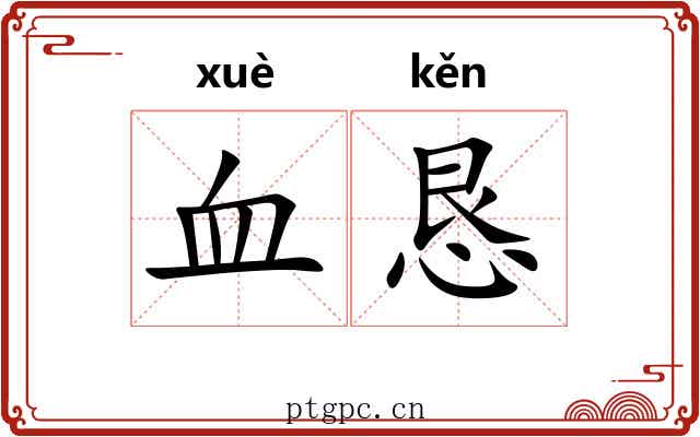 血恳