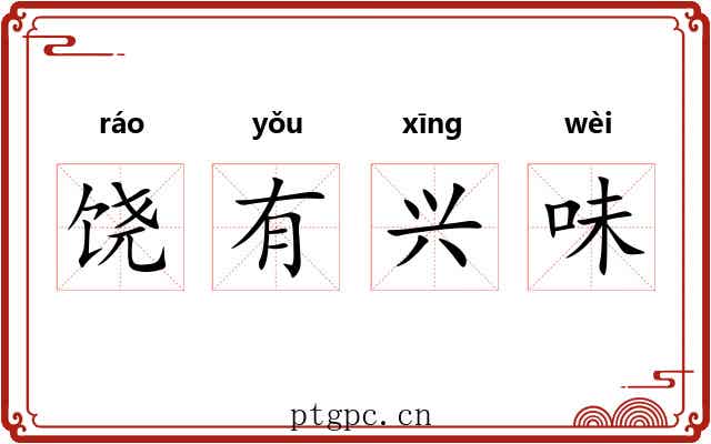 饶有兴味 饶有兴味