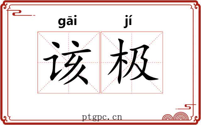 该极