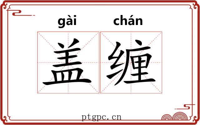盖缠 盖缠
