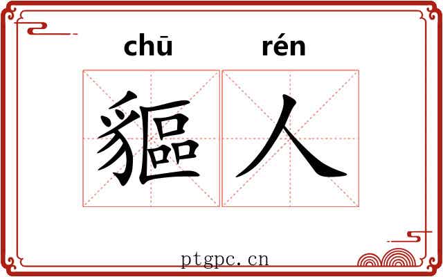 貙人