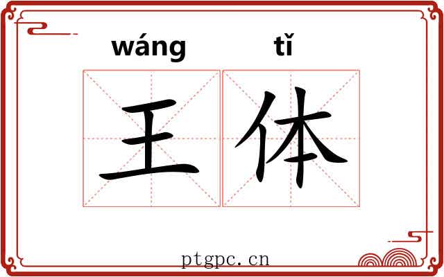 王体 王体