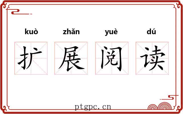 扩展阅读