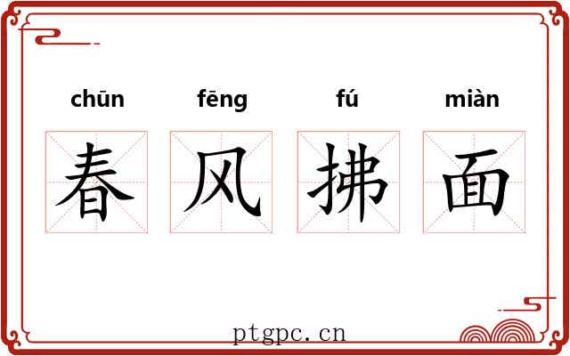春风拂面 春风拂面