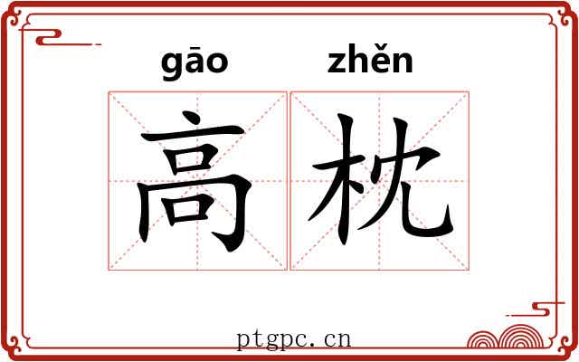 高枕 高枕