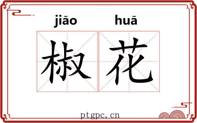 椒花 椒花