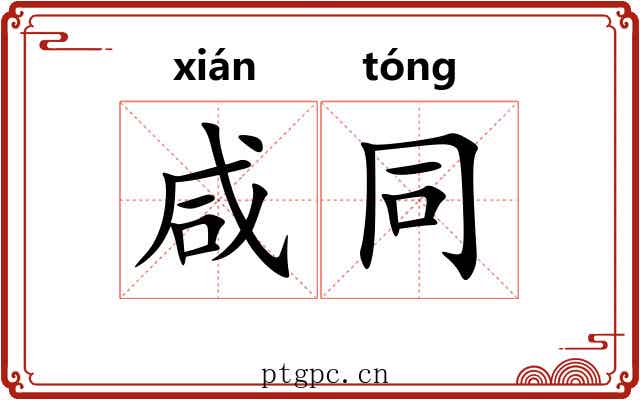 咸同 咸同