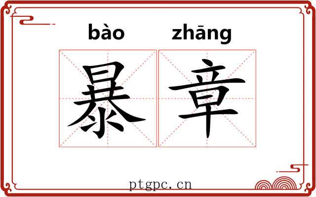 暴章 暴章