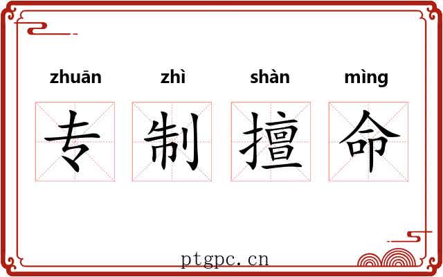 专制擅命 专制擅命