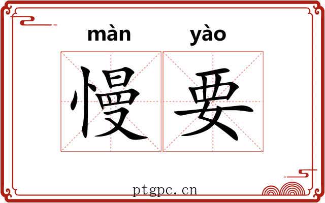 慢要