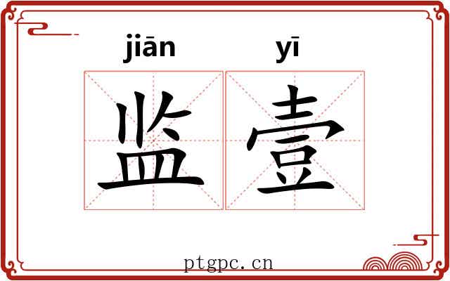 监壹