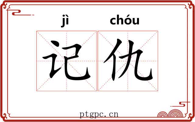 记仇
