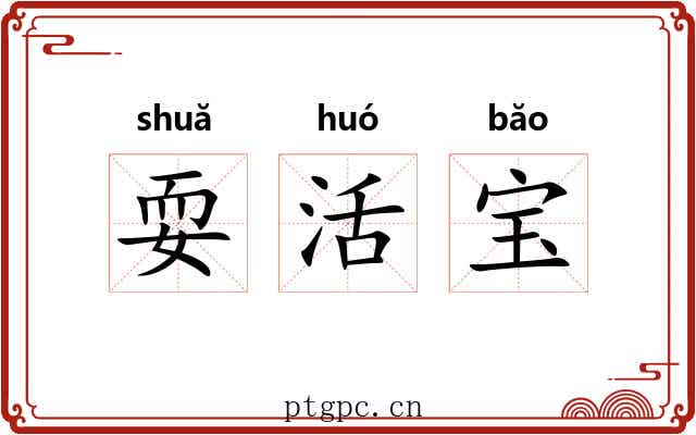 耍活宝 耍活宝