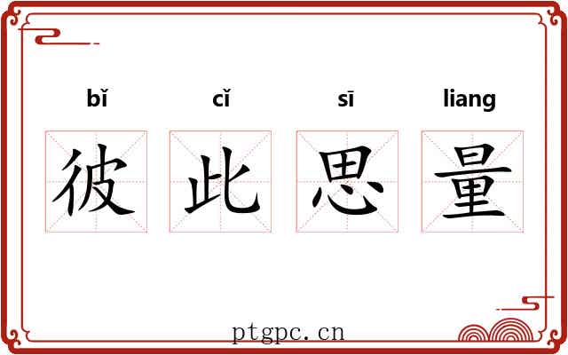 彼此思量 彼此思量