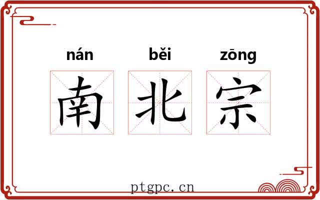 南北宗 南北宗