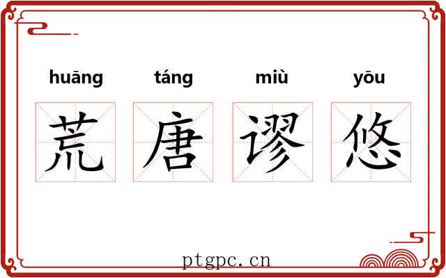 荒唐谬悠 荒唐谬悠