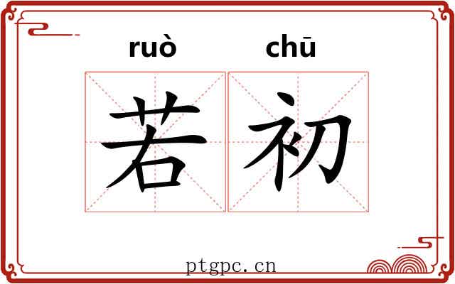 若初 若初