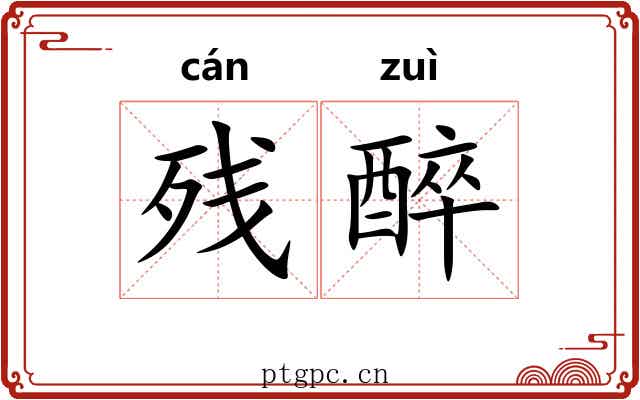 残醉
