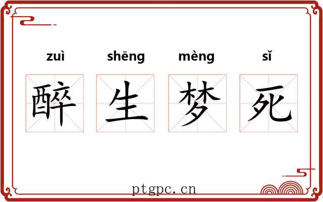 醉生梦死 醉生梦死