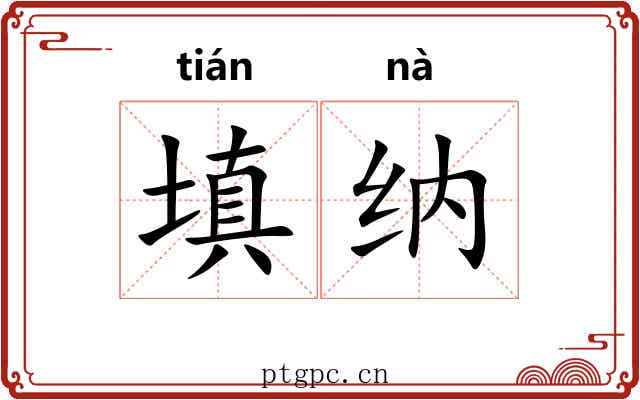填纳