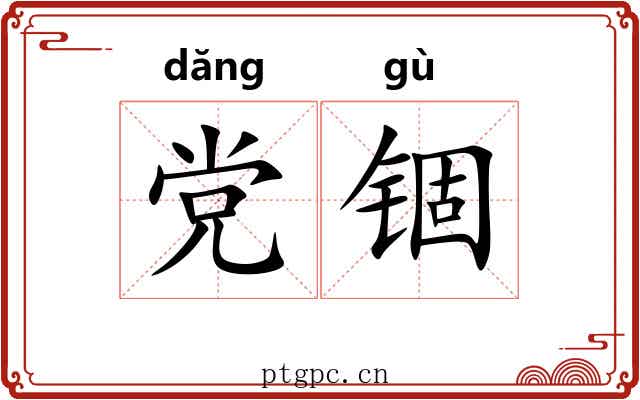 党锢 党锢