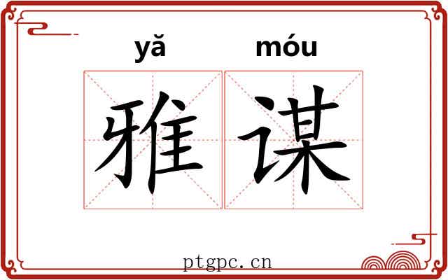雅谋 雅谋