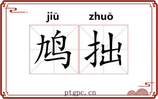 鸠拙