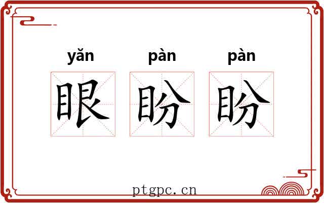 眼盼盼