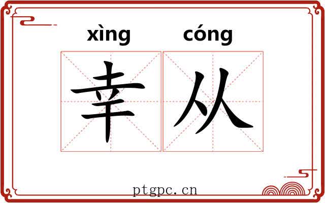 幸从 幸从