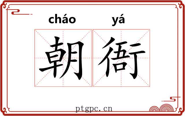朝衙 朝衙