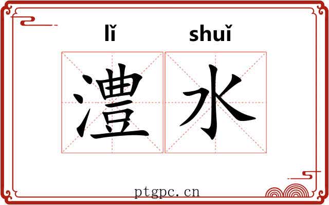 澧水