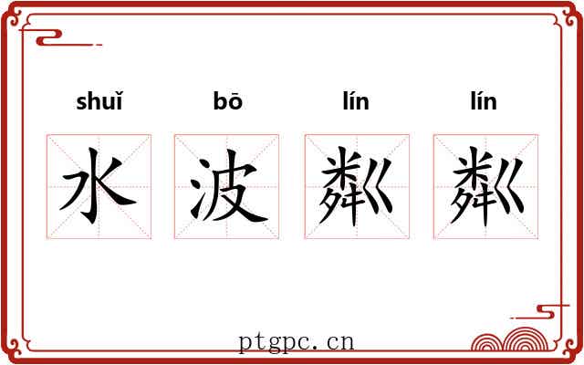 水波粼粼 水波粼粼
