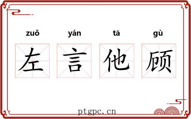 左言他顾 左言他顾