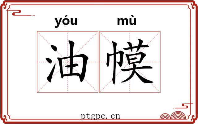 油幙