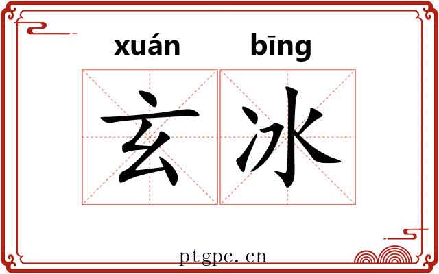 玄冰 玄冰