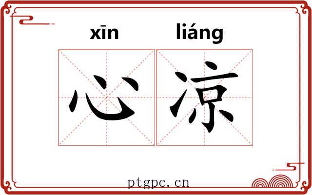 心凉