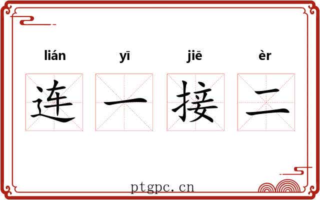 连一接二 连一接二