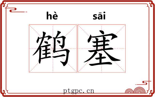 鹤塞