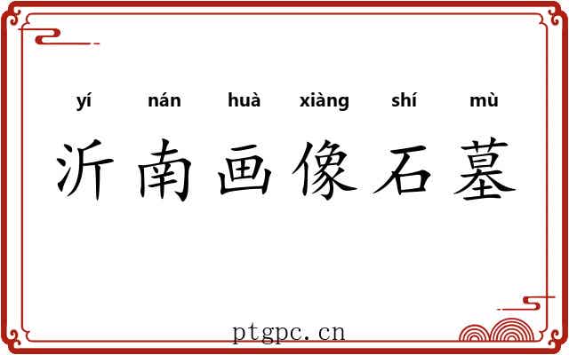 沂南画像石墓 沂南画像石墓