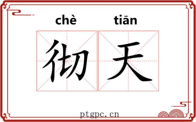 彻天 彻天