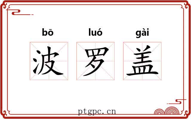 波罗盖 波罗盖