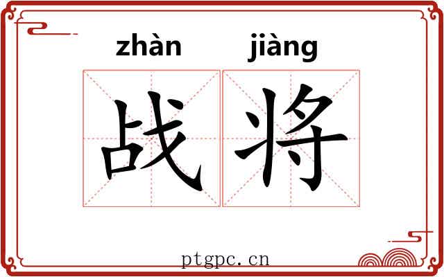 战将 战将