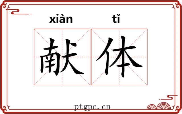 献体 献体