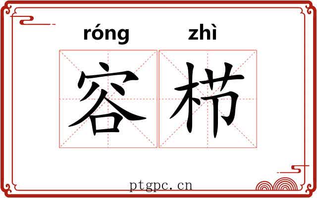 容栉