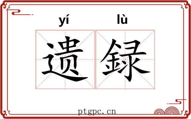 遗録 遗録