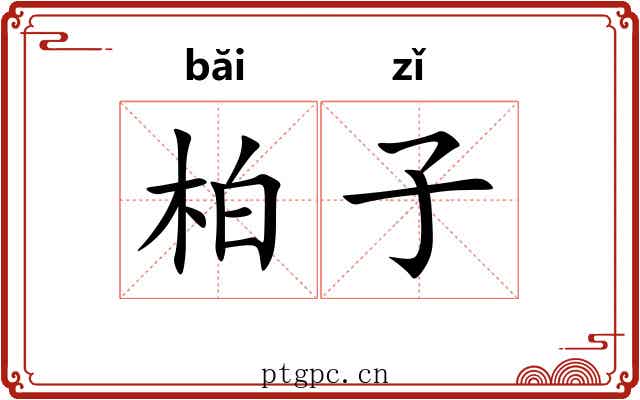 柏子 柏子