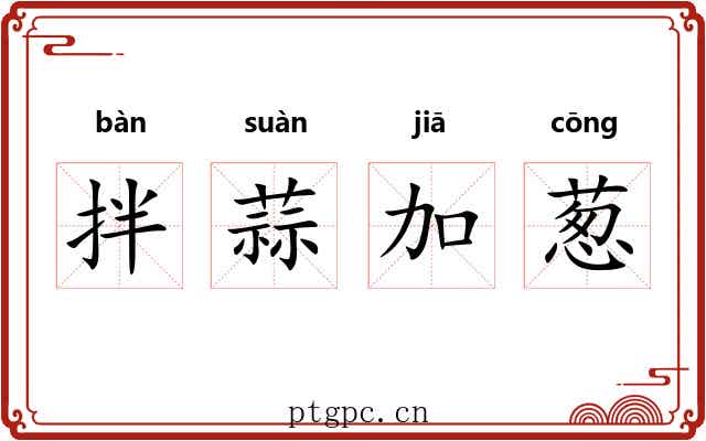 拌蒜加葱 拌蒜加葱