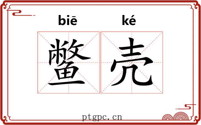鳖壳
