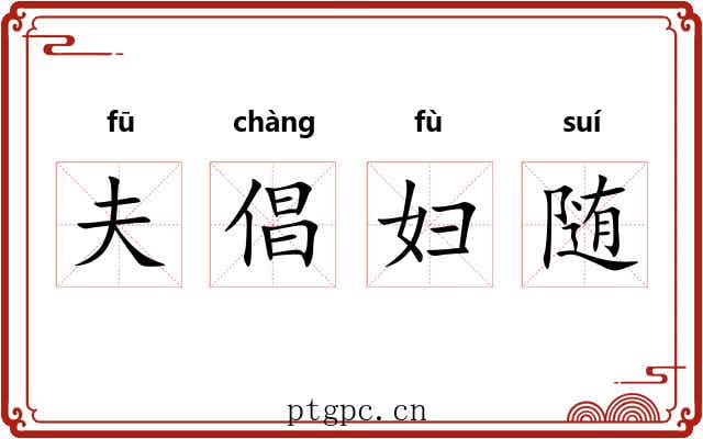 夫倡妇随 夫倡妇随
