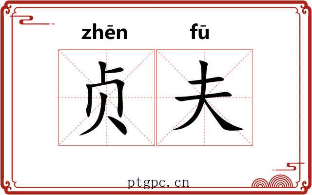贞夫 贞夫